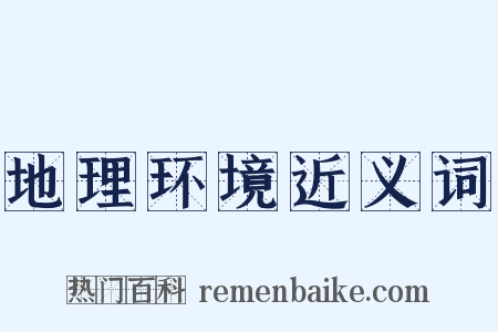 地理环境近义词是什么意思的图片